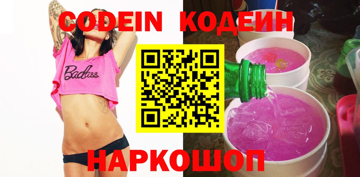 Codein Purple Drank Балашов