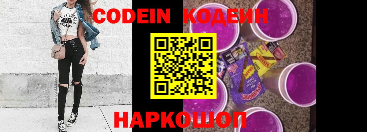 Балашов  Codein Purple Drank  Codein напиток Lean (лин)  Вход с VPN 